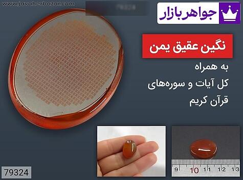 نگین عقیق یمنی نارنجی همراه کل قرآن کریم زیر نگین [کل آیات و سوره‌های قرآن کریم] - 79324